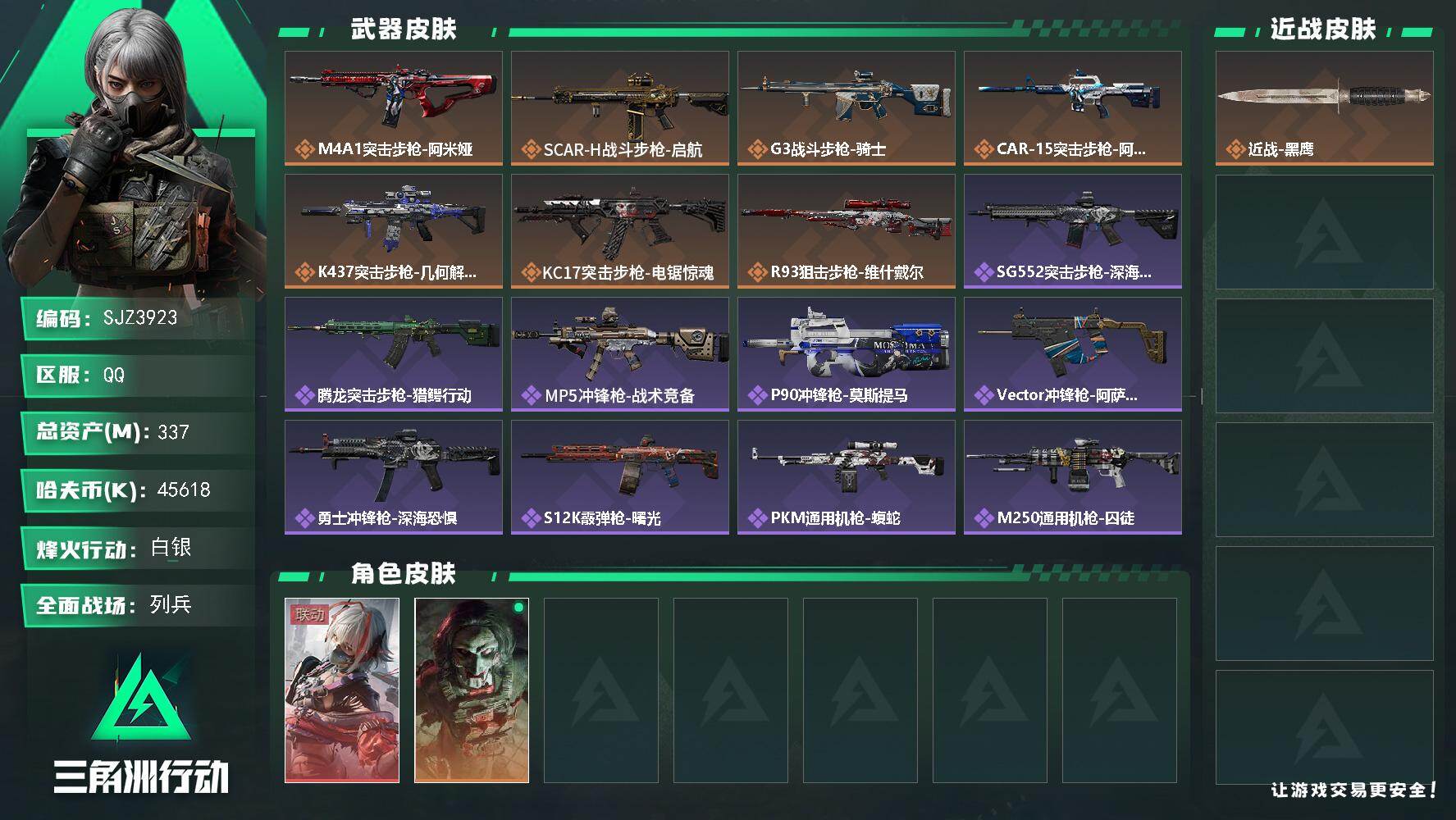 三角洲行动账号QQ【SJZ3923】总资产(M)：337M/哈夫币(K)：45618K/哈夫币(K)：45618K/传说枪皮数：7/全面战场等级：24_段位：列兵/烽火地带等级：60_段位：白银/骇爪-维什戴尔/红狼