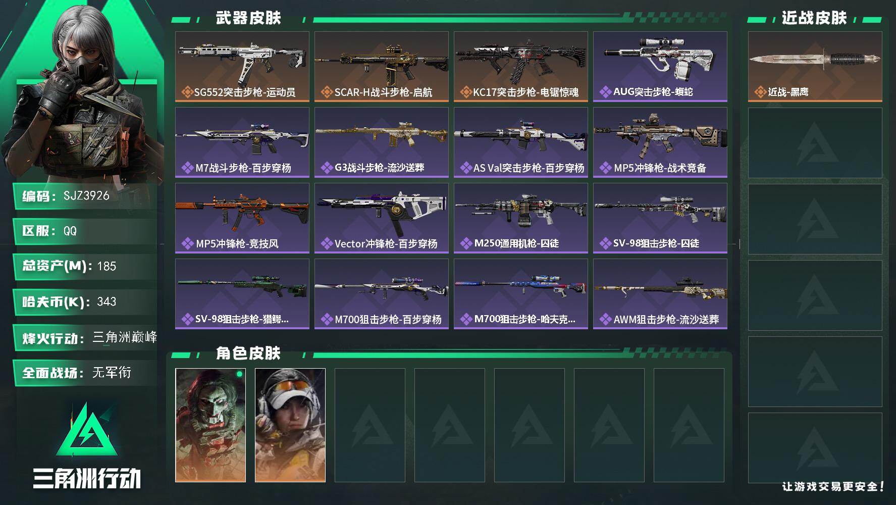 三角洲行动账号QQ【SJZ3926】总资产(M)：185M/哈夫币(K)：343K/哈夫币(K)：343K/传说枪皮数