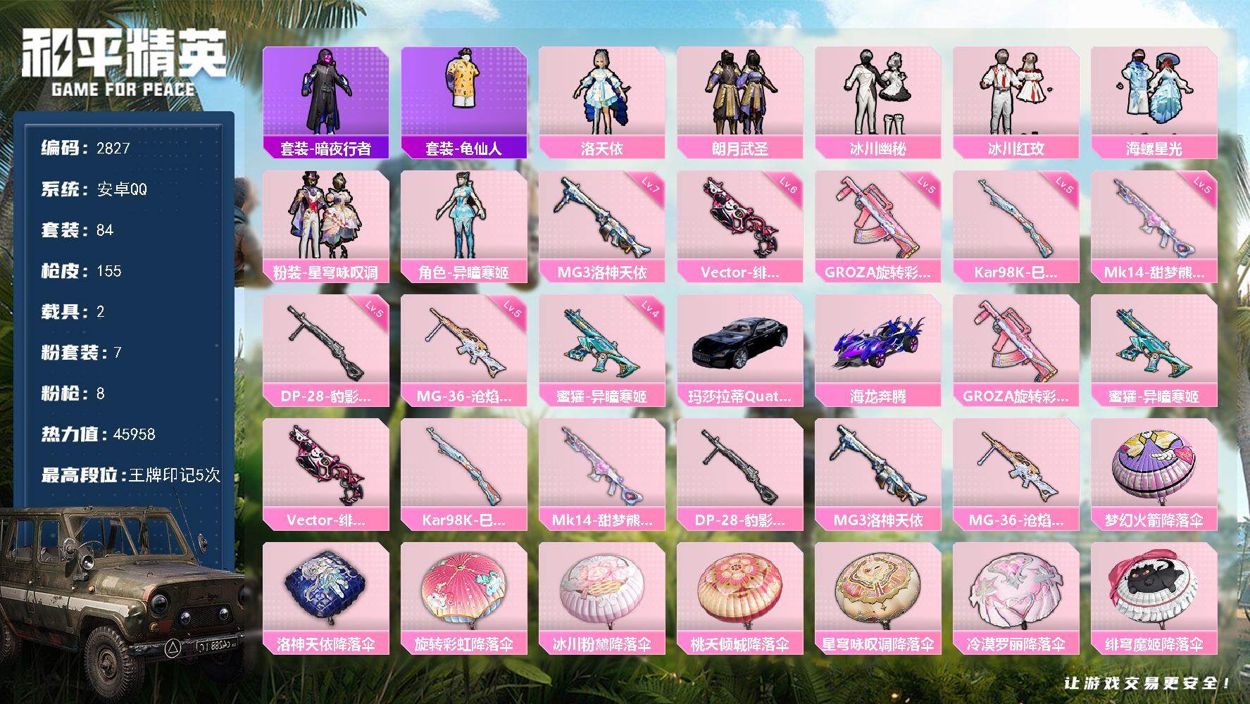和平精英账号安卓QQ2载具-84套装-155枪皮-84套装/枪械8/装备188/载具2/战备94/王牌印记5/热力值45