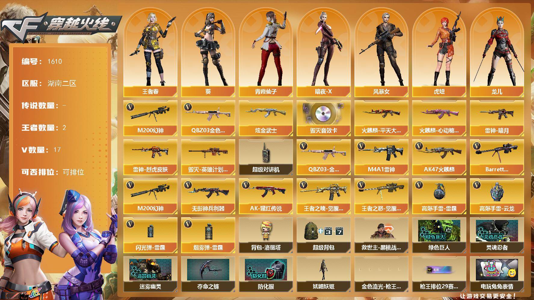 穿越火线账号南部战区湖南二区湖南二区-17V-2王者-1炫金
【热门武器】：QBZ03-金色蔷薇，M200-幻神
【王者炫金武器