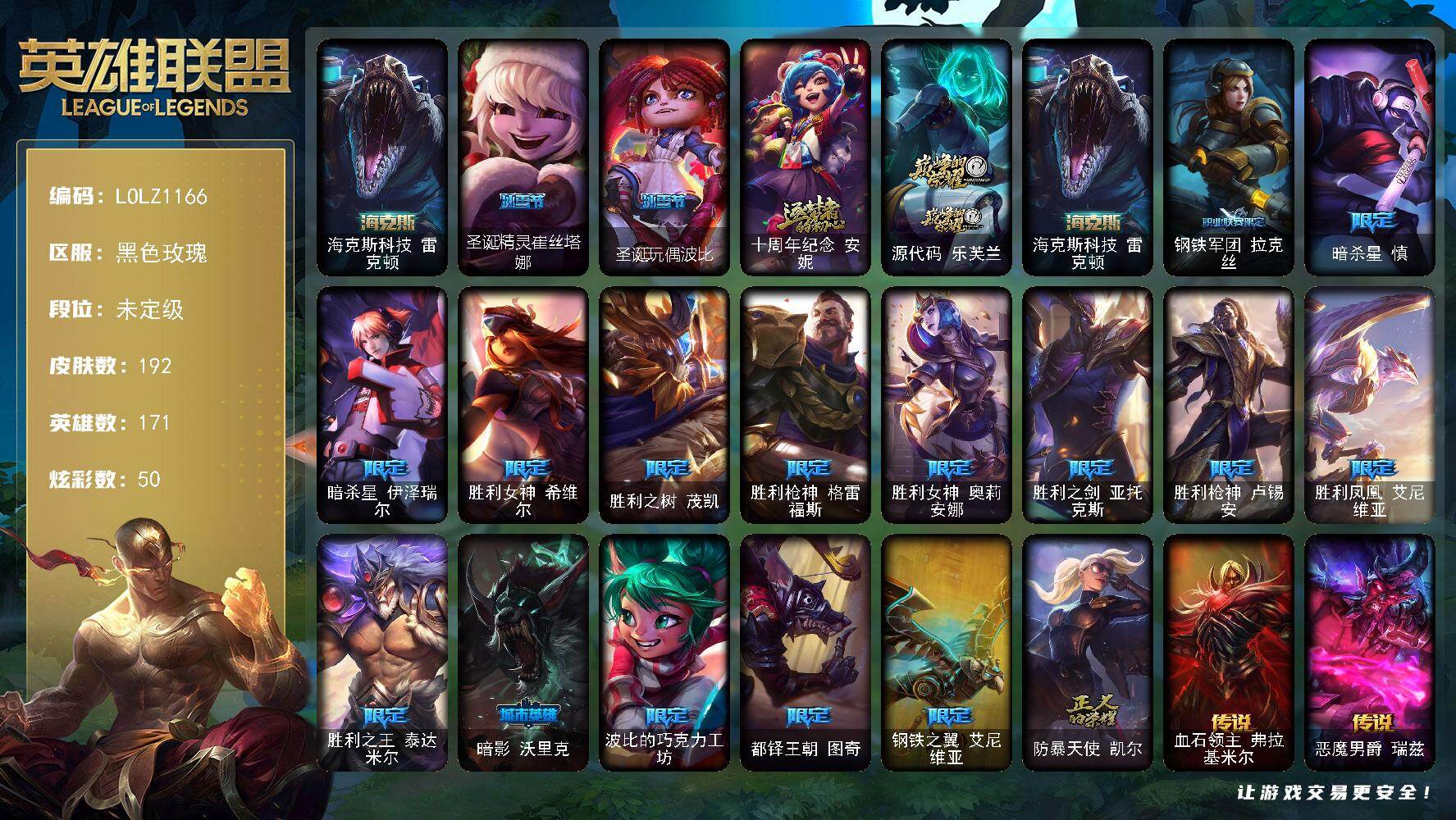 英雄联盟账号电信黑色玫瑰【LOLZ1166】171英雄/192皮肤/3神话/18限定/50炫彩/22传说/64史诗/未定级账