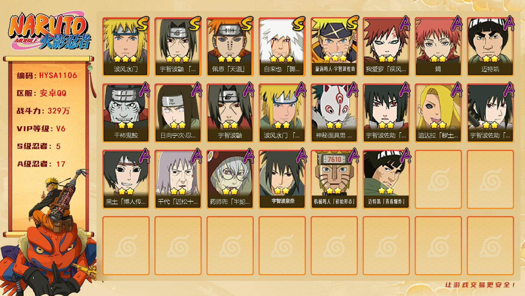 火影忍者账号安卓QQ【HYSA1106】V6/战力329W/S忍5/A忍17/通灵兽12/3星自来也「舞之豪杰」/2星日向宁次「忍界大战」/2星我爱罗「疾风传」/2星宇智波鼬/2星迈特凯/2星黑土「博人传」/2星迪达拉