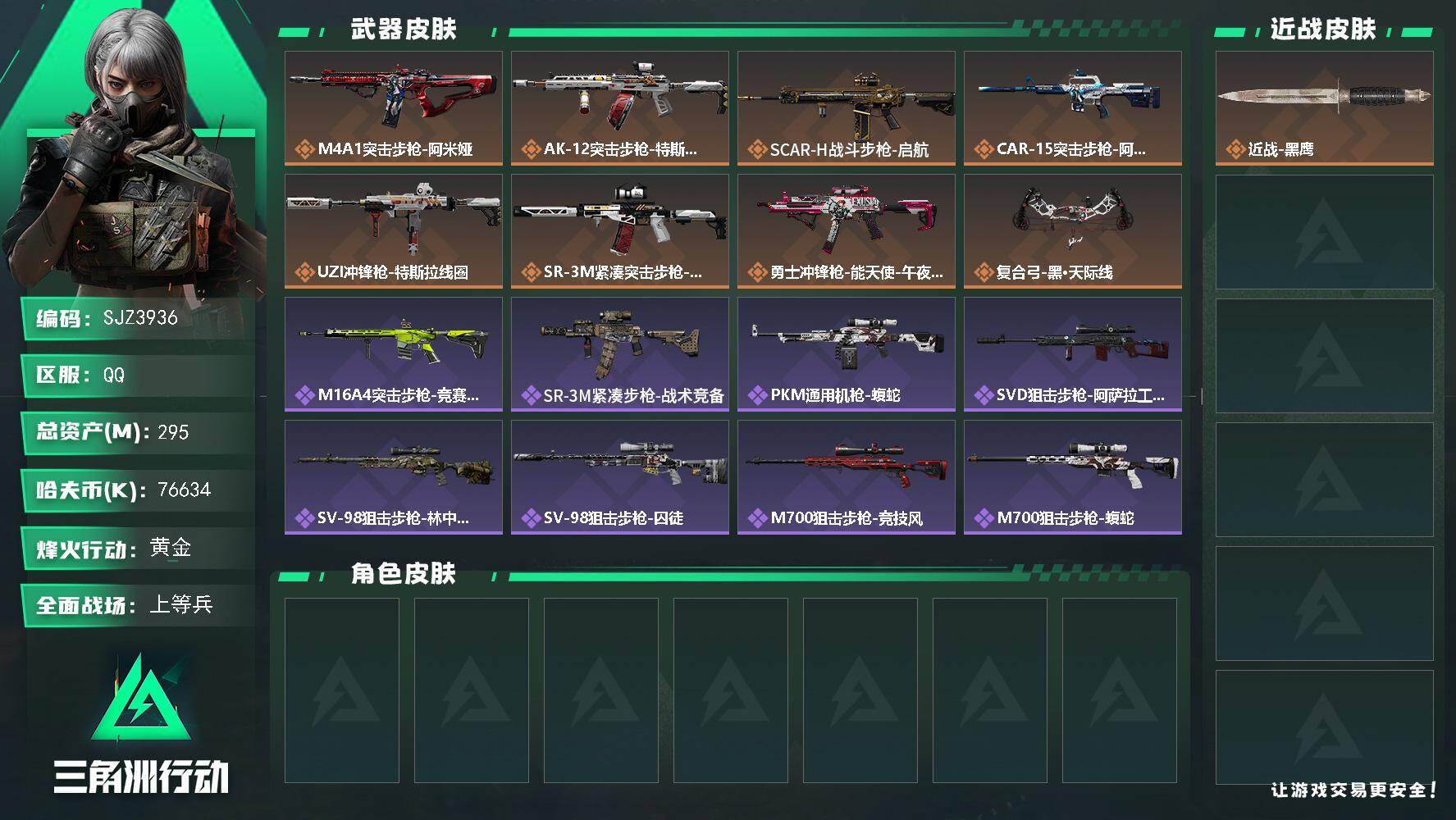 三角洲行动账号QQ【SJZ3936】总资产(M)：295M/哈夫币(K)：76634K/哈夫币(K)：76634K/传说枪皮数：8/全面战场等级：30_段位：上等兵/烽火地带等级：60_段位：黄金/近战-黑鹰/M4A
