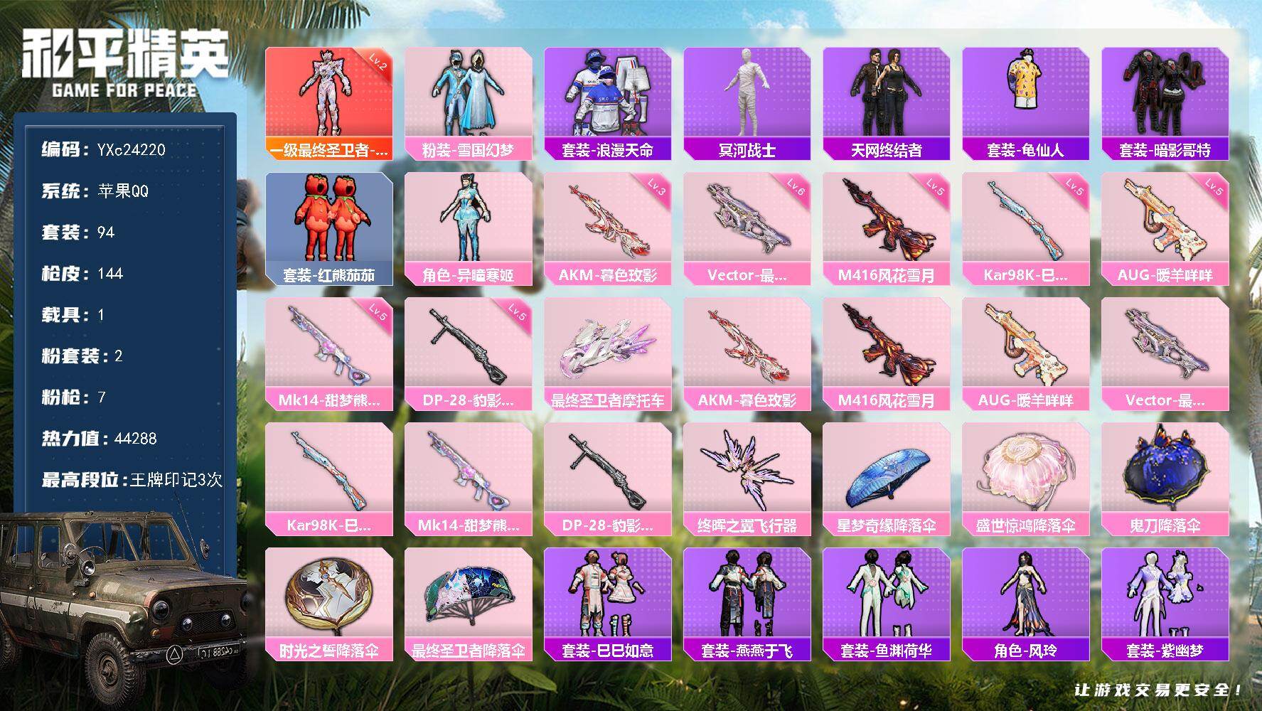 和平精英账号苹果QQ1载具-94套装-144枪皮-【精氪素材号！2级帕修斯 木乃伊 天网 雪国 番茄 哥特 满地铁天赋】
