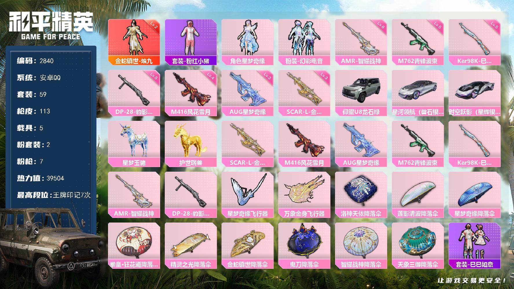 和平精英账号安卓QQ5载具-59套装-113枪皮-59套装/枪械7/装备148/载具5/战备94/王牌印记7/热力值39