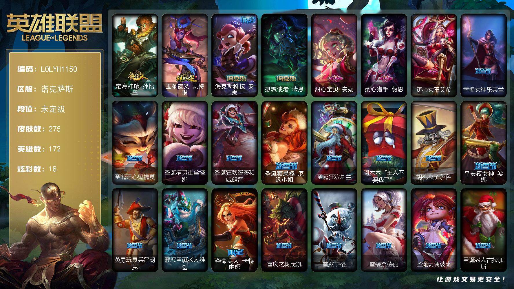 英雄联盟账号电信诺克萨斯【LOLYH1150】172英雄/275皮肤/2终极/2神话/81限定/18炫彩/26传说/75史诗/未定级账号等级:147/定海神针 孙悟空/猴年限定 凯特琳/海克斯 安妮/摄魂使者 薇恩/甜心宝