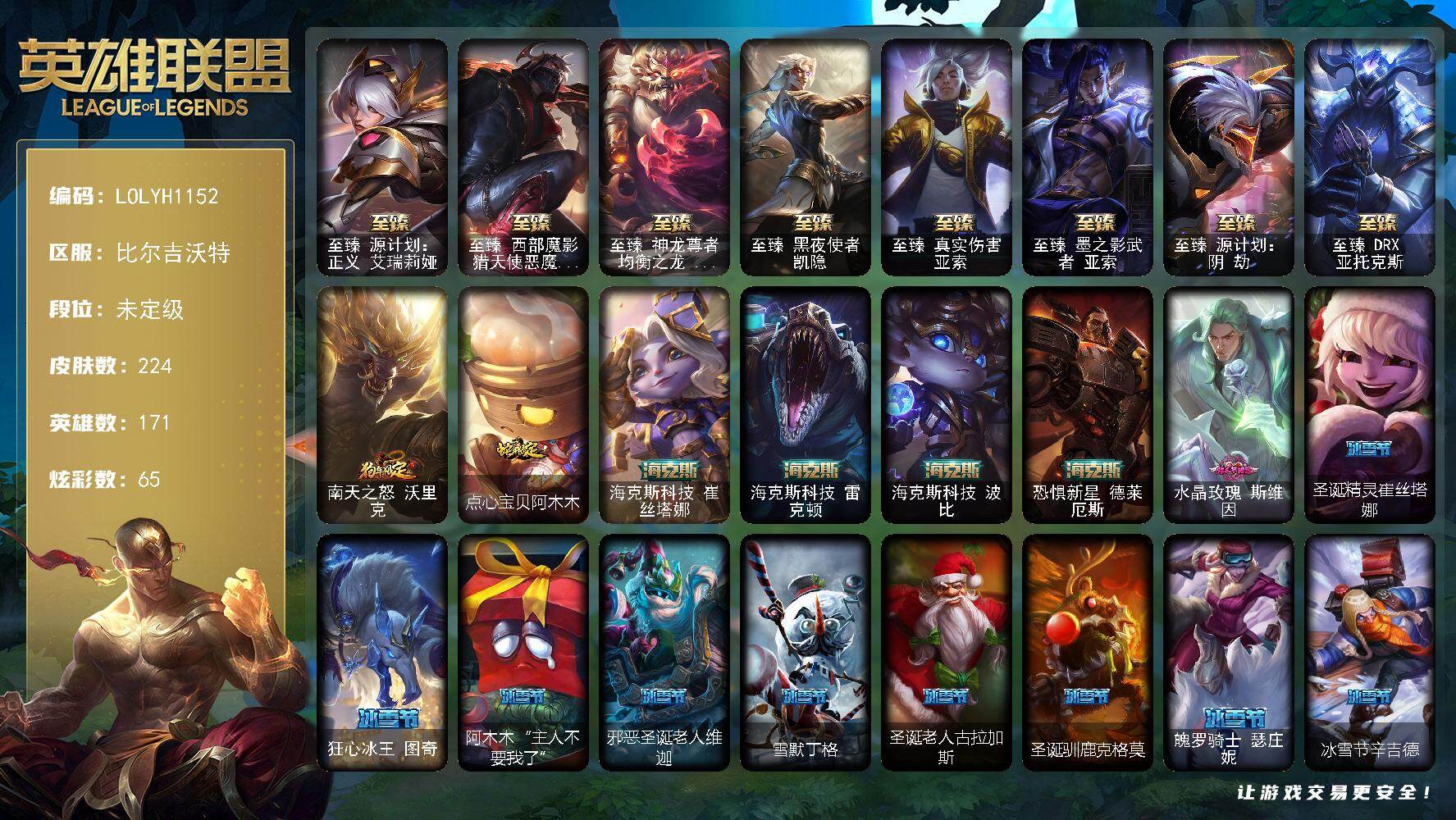 英雄联盟账号网通比尔吉沃特【LOLYH1152】171英雄/224皮肤/1终极/15神话/38限定/6臻彩/65炫彩/32传说