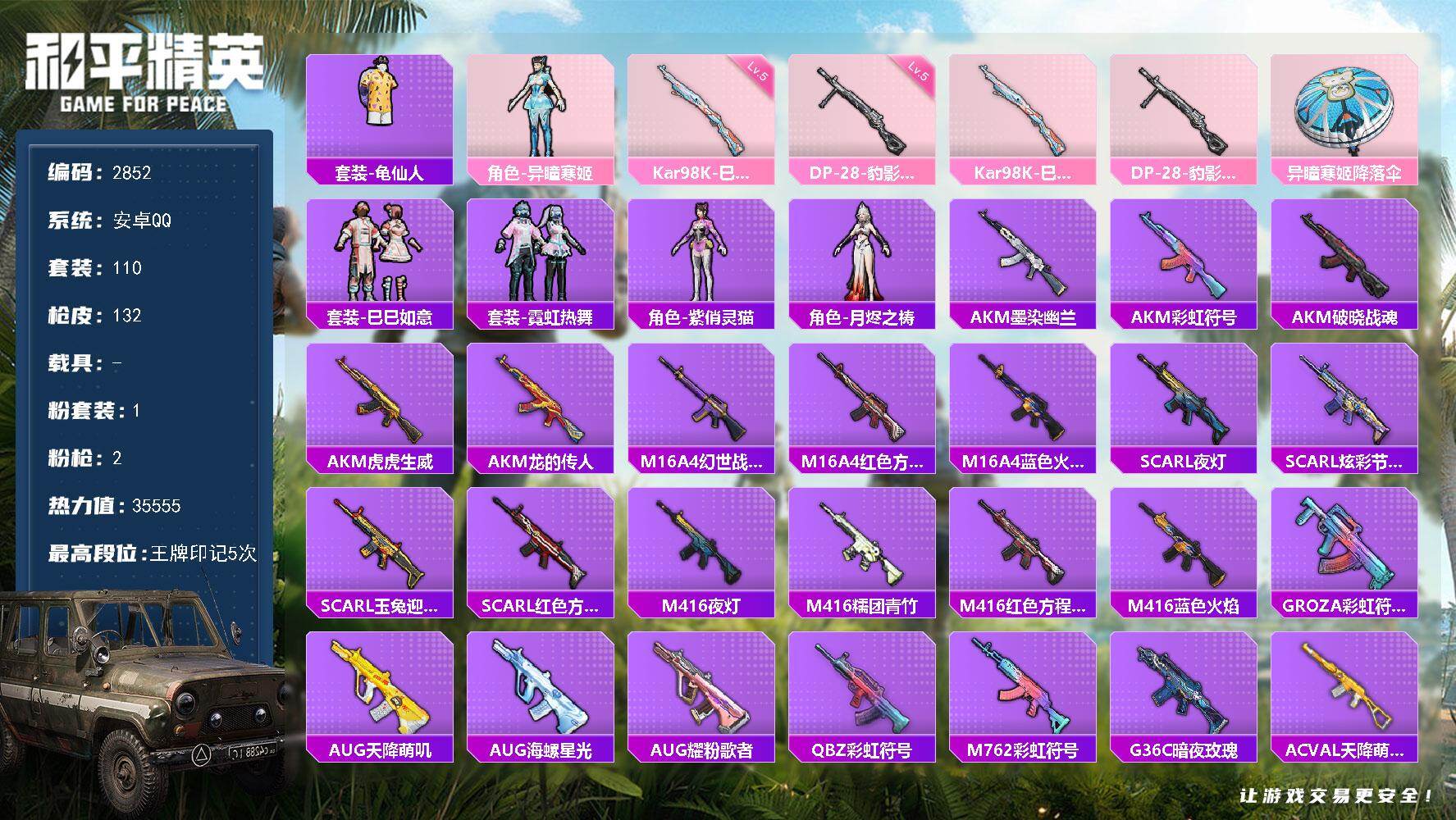 和平精英账号安卓QQ0载具-110套装-132枪皮-110套装/枪械2/装备127/战备112/王牌印记5/热力值355