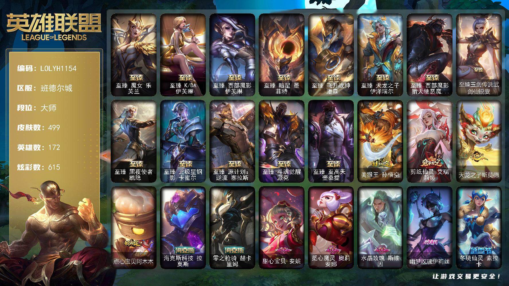 英雄联盟账号电信班德尔城【LOLYH1154】172英雄/499皮肤/1终极/18神话/58限定/20臻彩/615炫彩/64传说/78史诗/大师/至臻魔女乐芙兰/至臻 伊芙琳/至臻西部魔影伊芙琳/至臻 墨菲特/至臻飞升战神