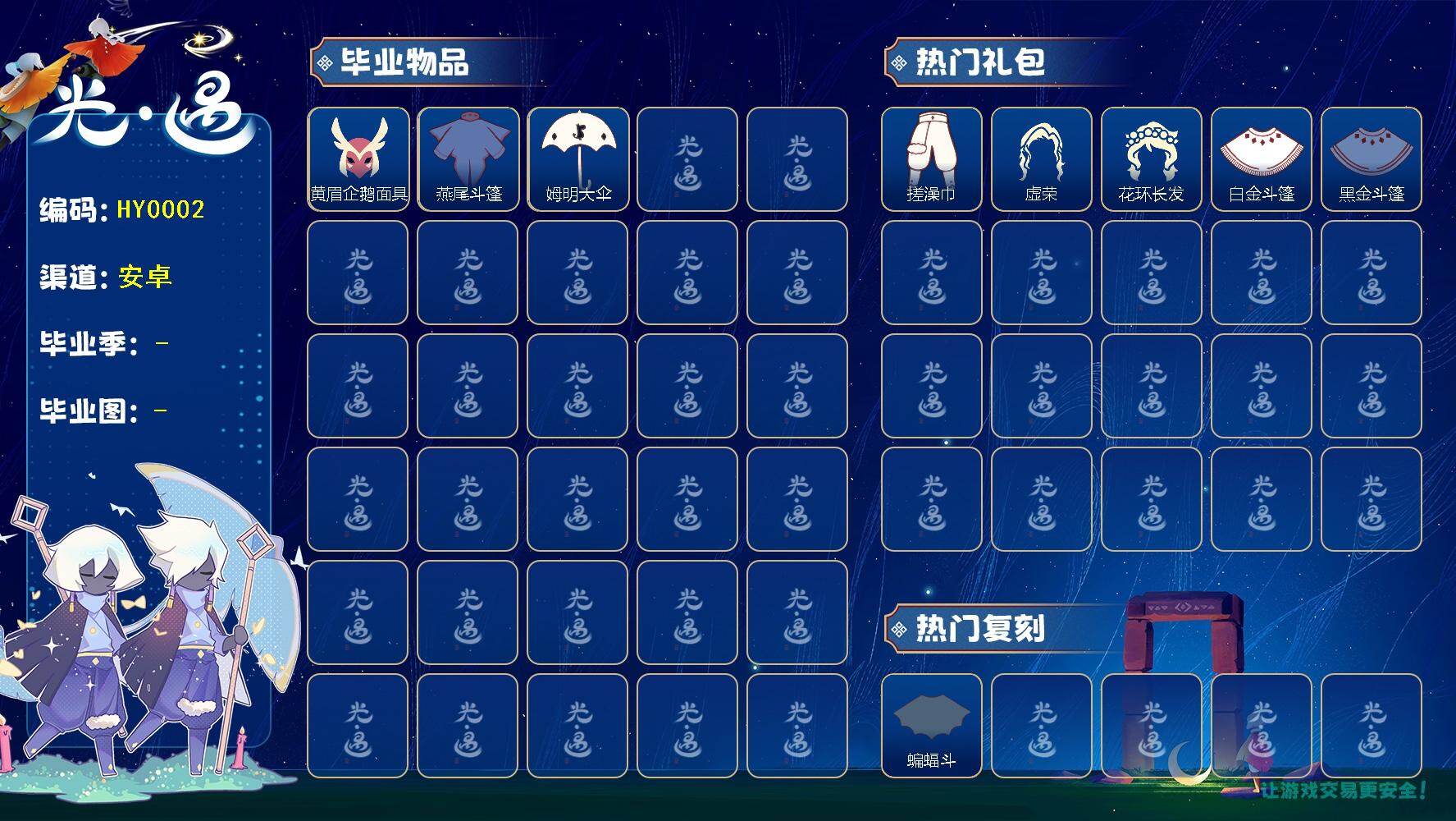 光遇账号安卓官服蜡烛数：16/爱心数：16/晨岛/表演季/ 黄眉企鹅面具/ 燕尾斗篷/姆明大伞/南瓜头/ 蝙蝠斗/雏鸟之琴/音韵吉他/ 凯旋手碟/ 献瑞折扇礼包/ 搓澡巾/ 虚荣/花环发型/白金斗篷/黑金斗篷/猫猫