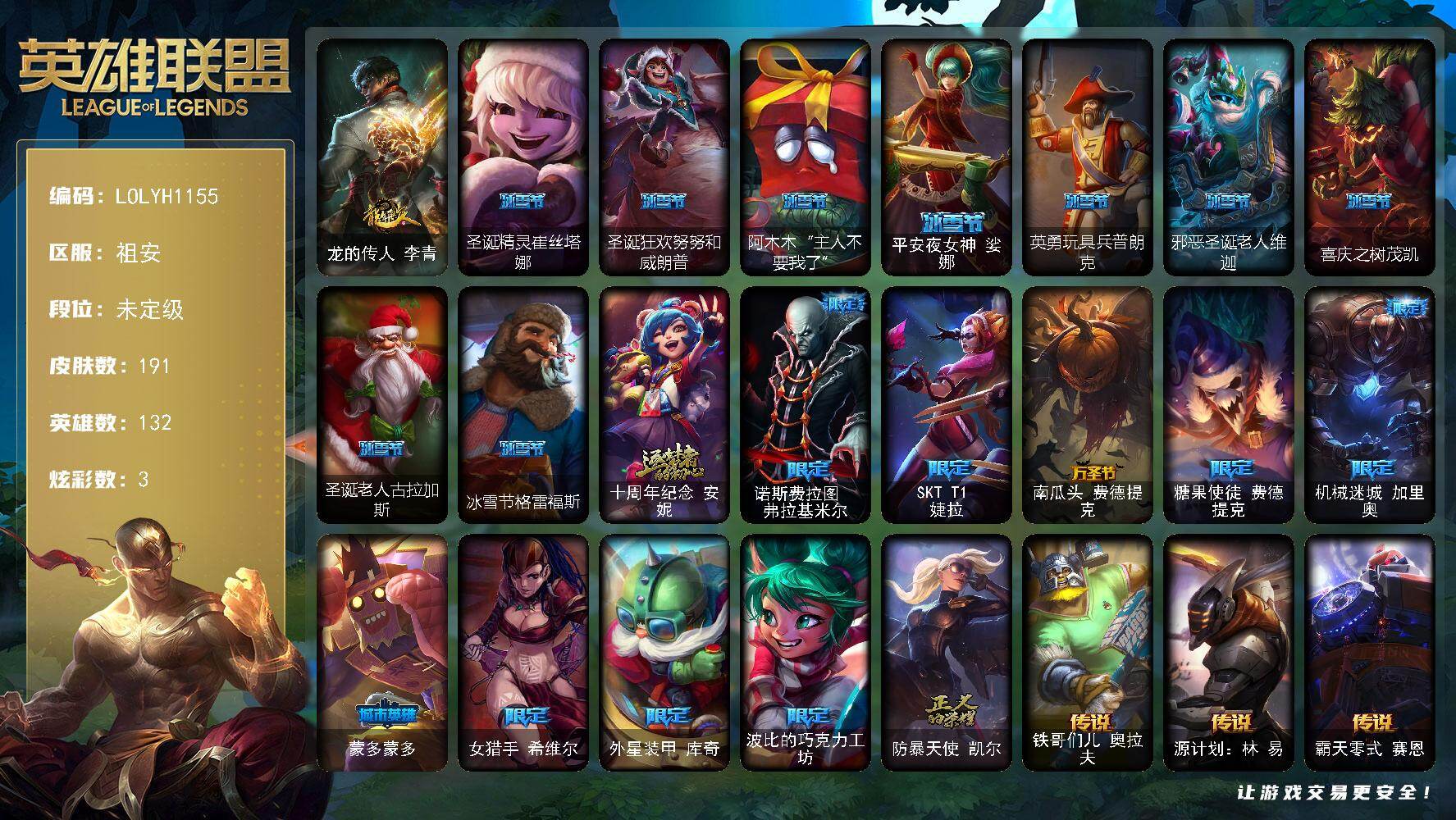 英雄联盟账号电信祖安【LOLYH1155】132英雄/191皮肤/1神话/20限定/2臻彩/3炫彩/8传说/46史诗/未