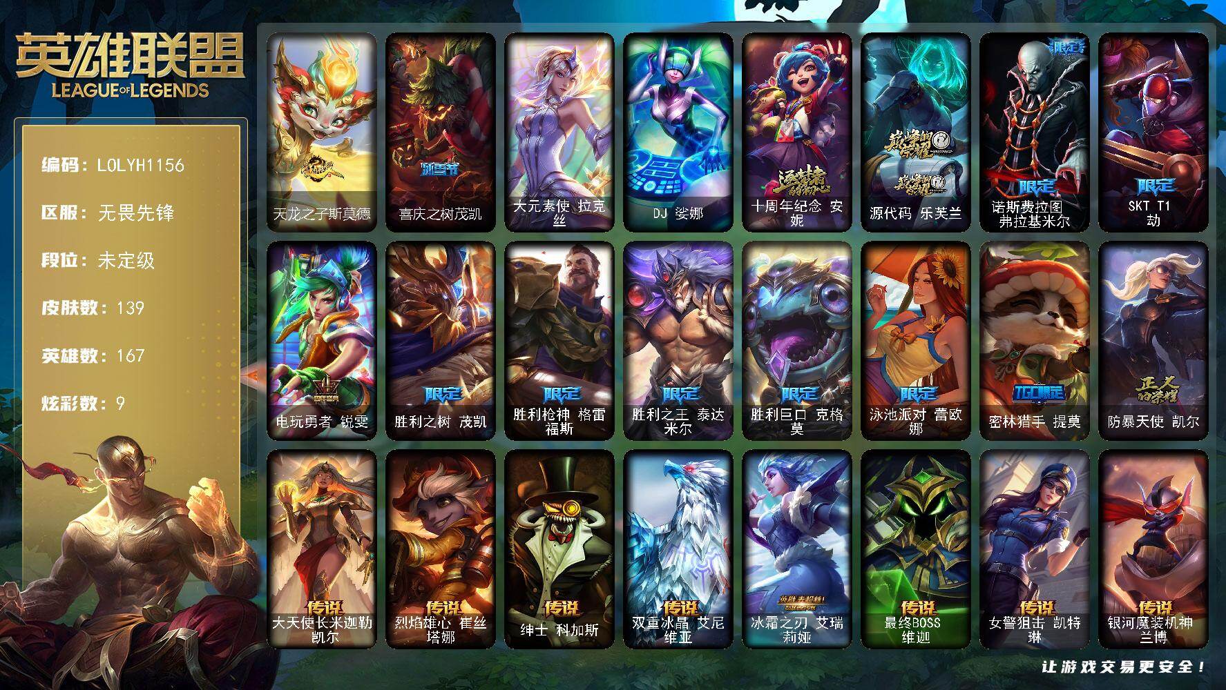 英雄联盟账号网通无畏先锋【LOLYH1156】167英雄/139皮肤/2终极/2神话/12限定/1臻彩/9炫彩/18传说/50史诗/未定级/泳池派对奥莉安娜优雅珠光鲸/天龙之子斯莫德/喜庆之树茂凯/大元素使 拉克丝/DJ 