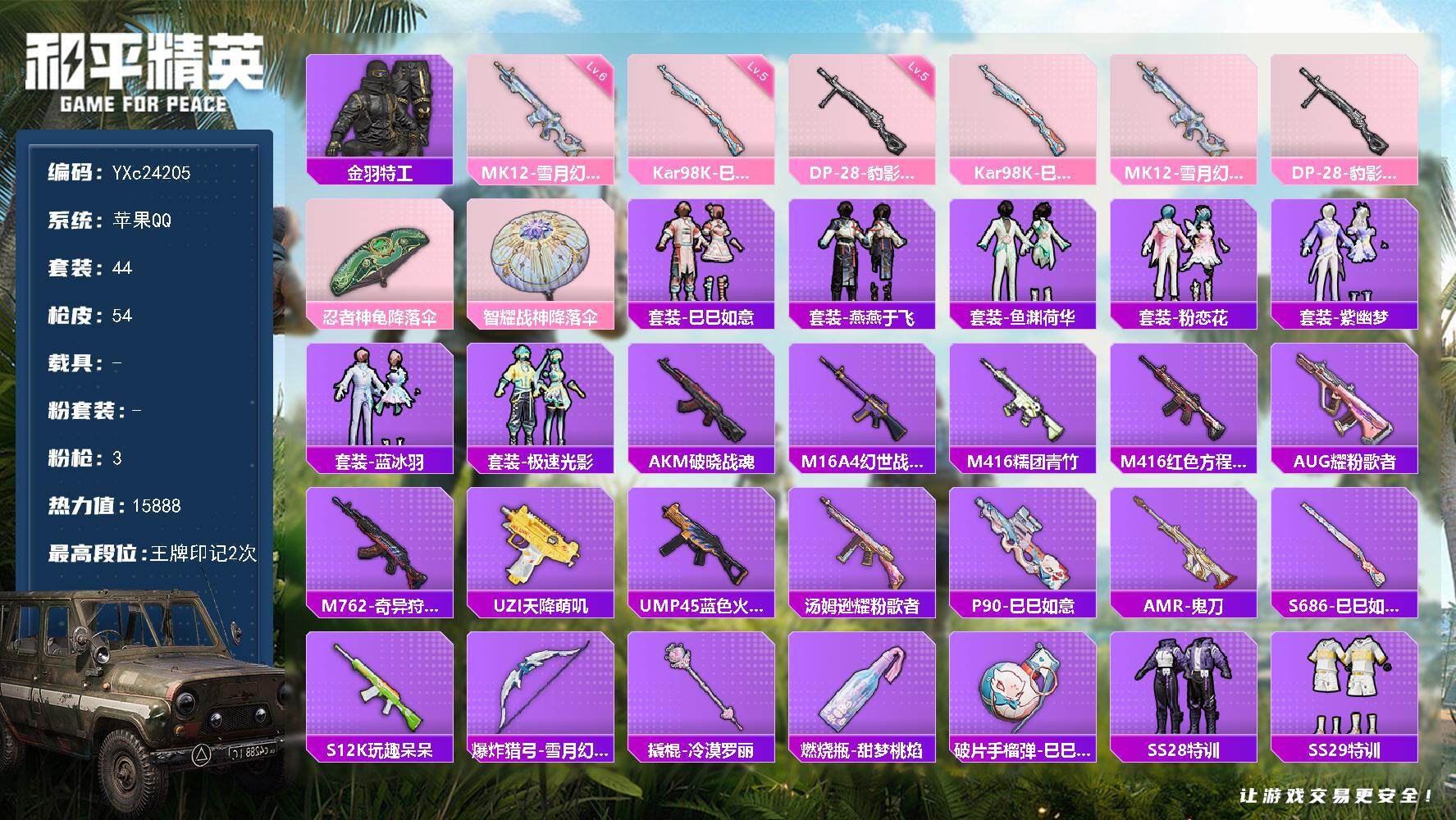 和平精英账号苹果QQ0载具-44套装-54枪皮-【满地铁天赋】YXc24205-【可二次】【因赛季更新游戏段付以上号为准