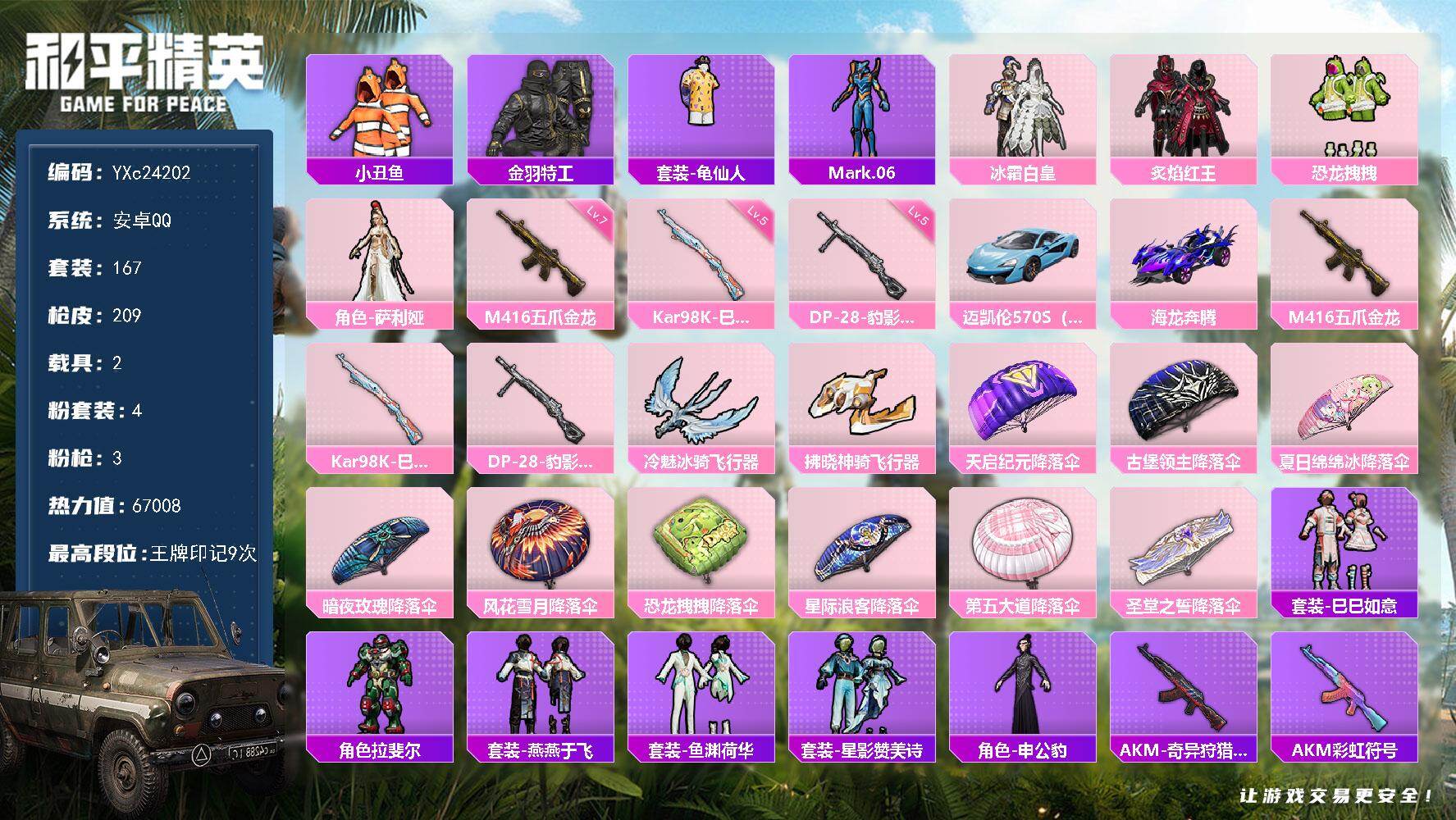 和平精英账号安卓QQ2载具-167套装-209枪皮-【满级五爪金龙 假螳螂 满地铁天赋】YXc24202-【无二次协助处