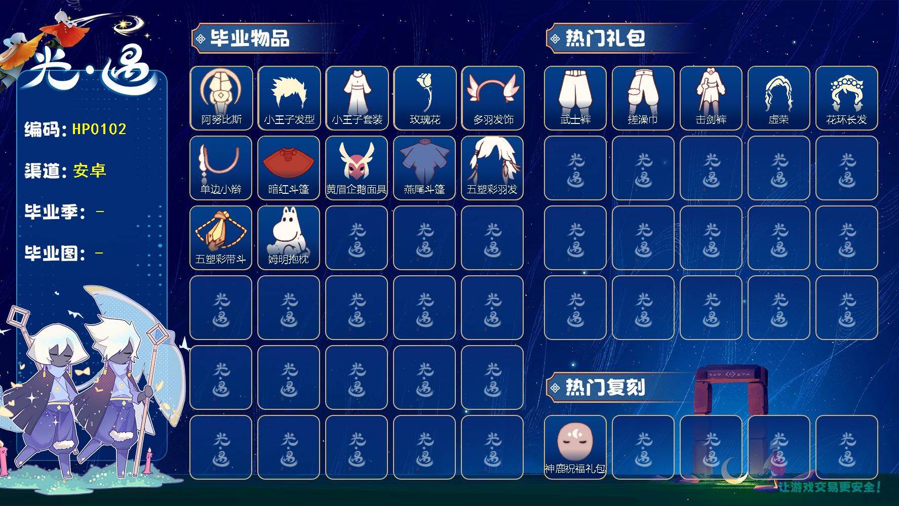 光遇账号vivo渠道服蜡烛数：279/爱心数：146/晨岛/云野/雨林/霞谷/暮土/禁阁/预言季/小王子季/风行季/表演季/ 归巢季/ 九色鹿季/ 姆明季/ 阿努比斯（狗头）/ 小王子发型/小王子套装/ 玫瑰花/ 风行毛