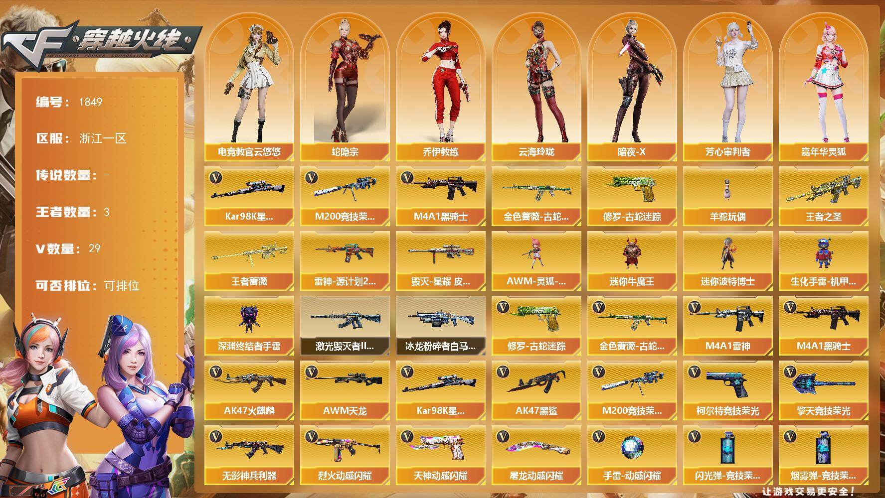 穿越火线账号东部战区浙江一区浙江一区-29V-3王者-0炫金
【热门武器】：金色蔷薇-古蛇迷踪，修罗-古蛇迷踪，M200-竞技荣