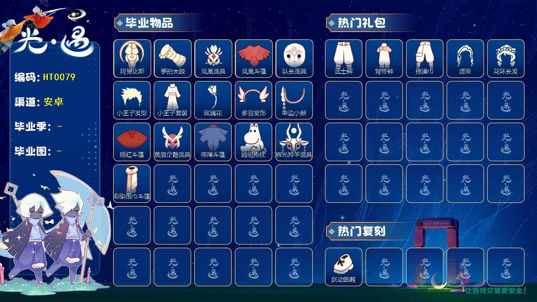 光遇账号安卓官服蜡烛数：1266/爱心数：250/晨岛/云野/雨林/霞谷/暮土/禁阁/预言季/梦想季/集结季/小王子季/风行季/潜海季/表演季/ 九色鹿季/ 二重奏季/ 姆明季/ 彩染季/ 阿努比斯（狗头）/手拍大