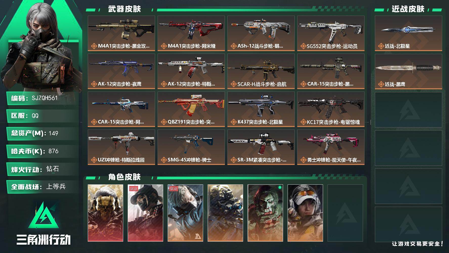 三角洲行动账号QQ【SJZQH561】总资产(M)：149M/哈夫币(K)：876K/哈夫币(K)：876K/传说枪皮
