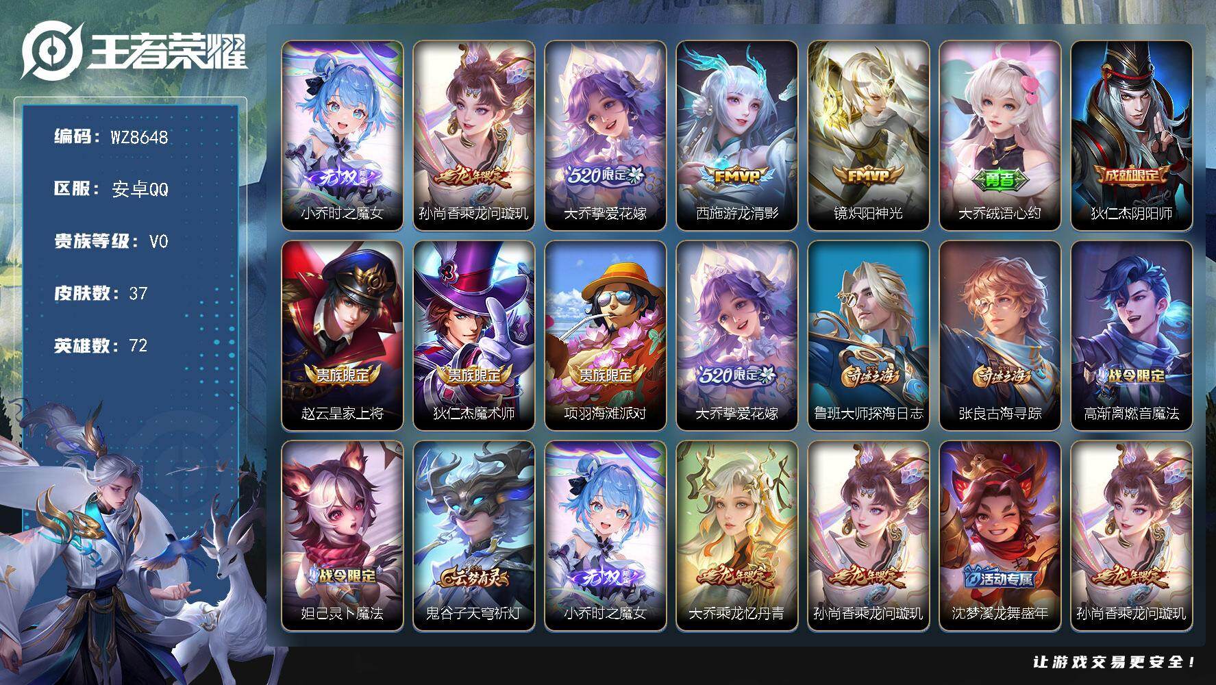 王者荣耀账号安卓QQ安卓Q-V0-秩序白银I段位-72英雄-37皮肤-1无双-4传说-10史诗
【英雄全皮】：影全皮
【无双皮肤】：小乔时之魔女
【传说皮肤】：孙尚香乘龙问璇玑，大乔挚爱花嫁，西施游龙清影，镜炽阳神光

