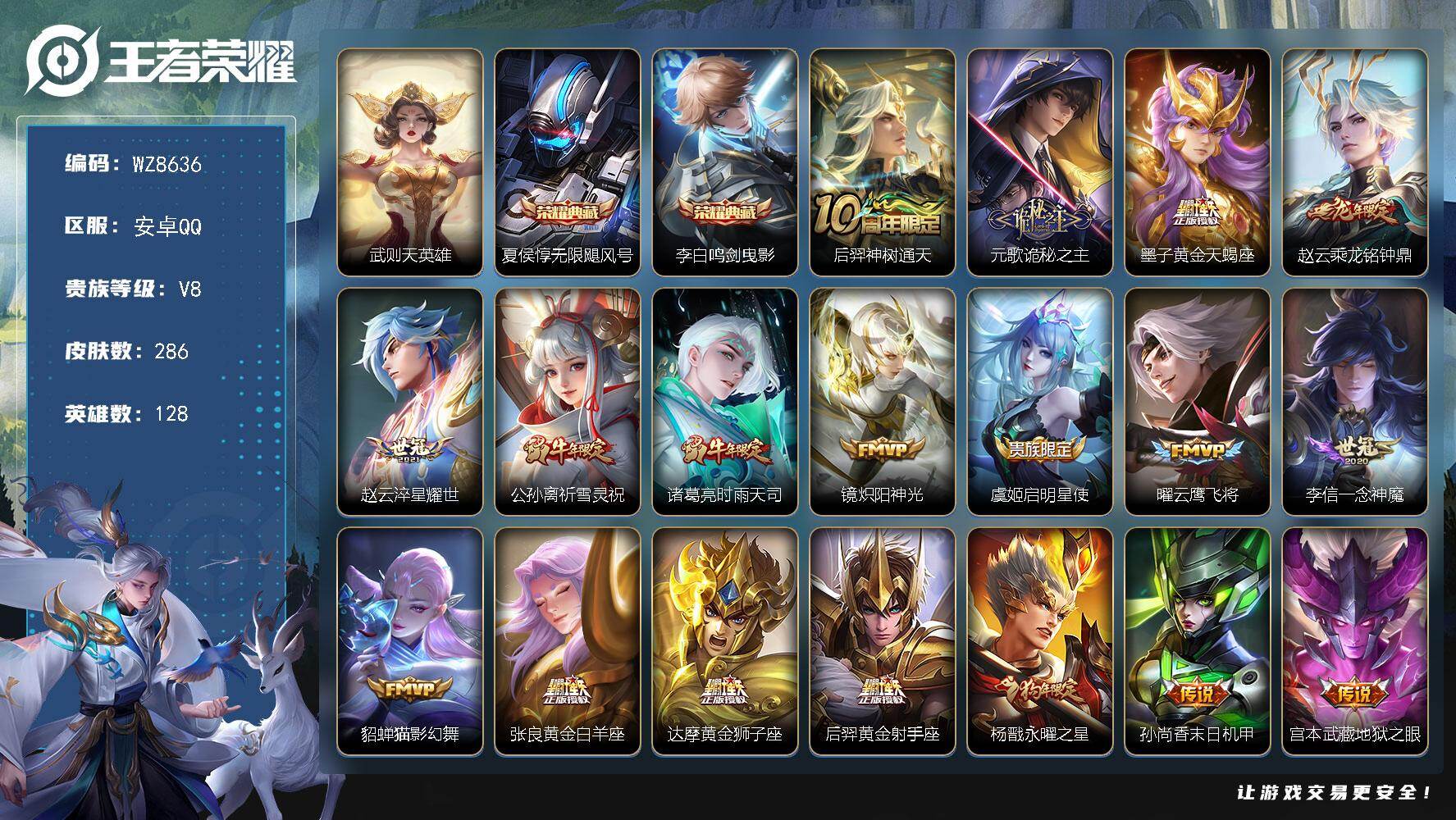 王者荣耀账号安卓QQ安卓Q-V8-至尊星耀V段位-128英雄-286皮肤-2典藏皮肤-1典藏英雄-20传说-78史诗
【英雄全皮】：孙权全皮
【荣耀典藏】：武则天英雄，夏侯惇无限飓风号，李白鸣剑曳影
【传说皮肤】：后羿