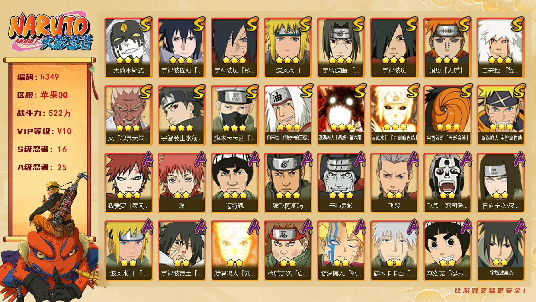 火影忍者账号苹果QQ[16332617]16S级忍者数-25A级忍者数
【S级忍者】：宇智波斑「秽土转生·解」(3星)，艾「忍界大战」(3星)，宇智波鼬「须佐能乎」(3星)，宇智波止水「须佐能乎」(3星)，旗木卡卡西「须