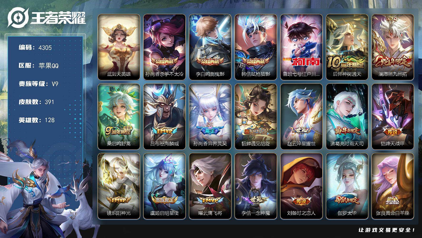 王者荣耀账号苹果QQ苹果Q-V9-永恒钻石I段位-128英雄-391皮肤-3典藏皮肤-1典藏英雄-1珍品传说-28传说-