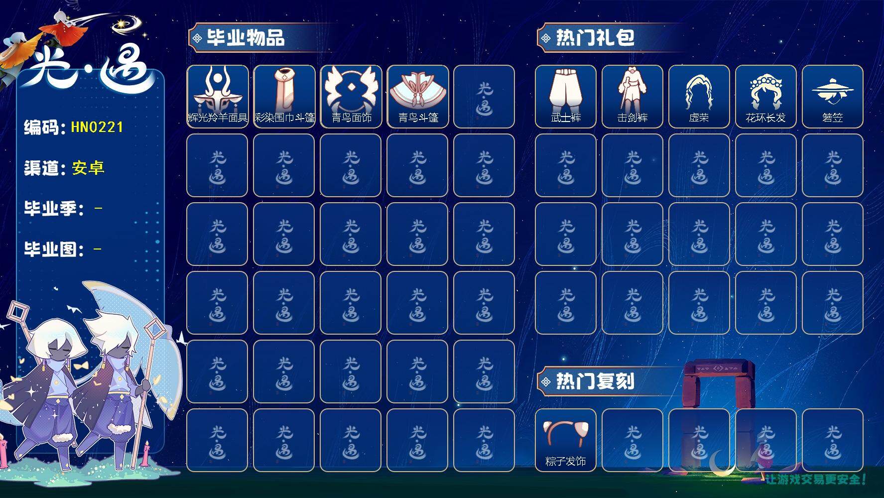 光遇账号vivo渠道服蜡烛数：29/爱心数：9/晨岛/霞谷/暮土/ 彩染季/青鸟季/ 辉光羚羊面具/ 彩染围巾斗篷/ 青鸟毕业面饰/青鸟斗篷/ 粽子发饰礼包/年年有鱼礼包/ 献瑞折扇礼包/花憩茶桌/小狐狸/武士裤/击剑裤