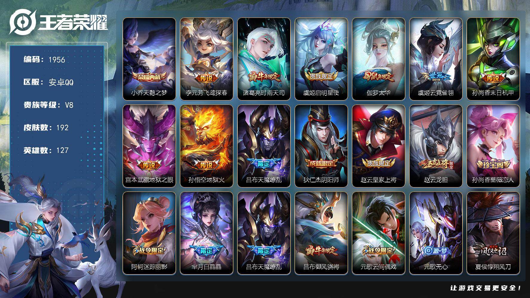 王者荣耀账号安卓QQ【1956】安卓Q-V8-永恒钻石I段位-127英雄-192皮肤-1典藏皮肤-9传说-58史诗
【荣
