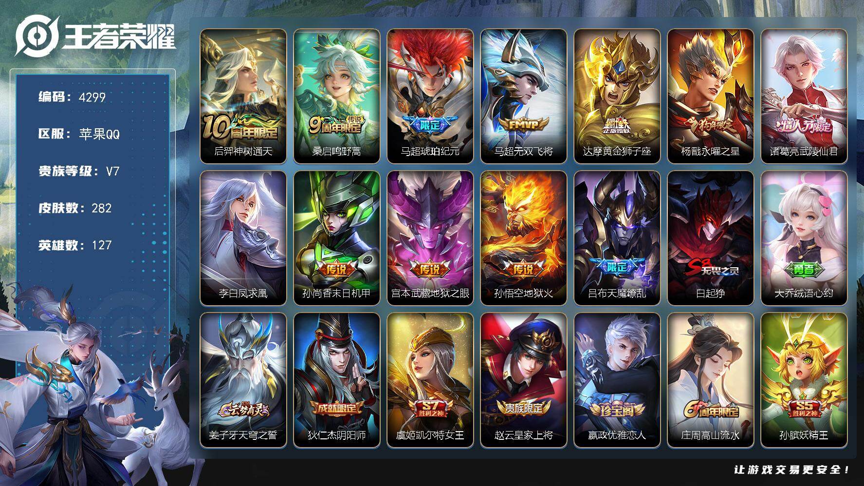 王者荣耀账号苹果QQ苹果Q-V7-至尊星耀III段位-127英雄-282皮肤-12传说-57史诗
【英雄全皮】：达摩全皮