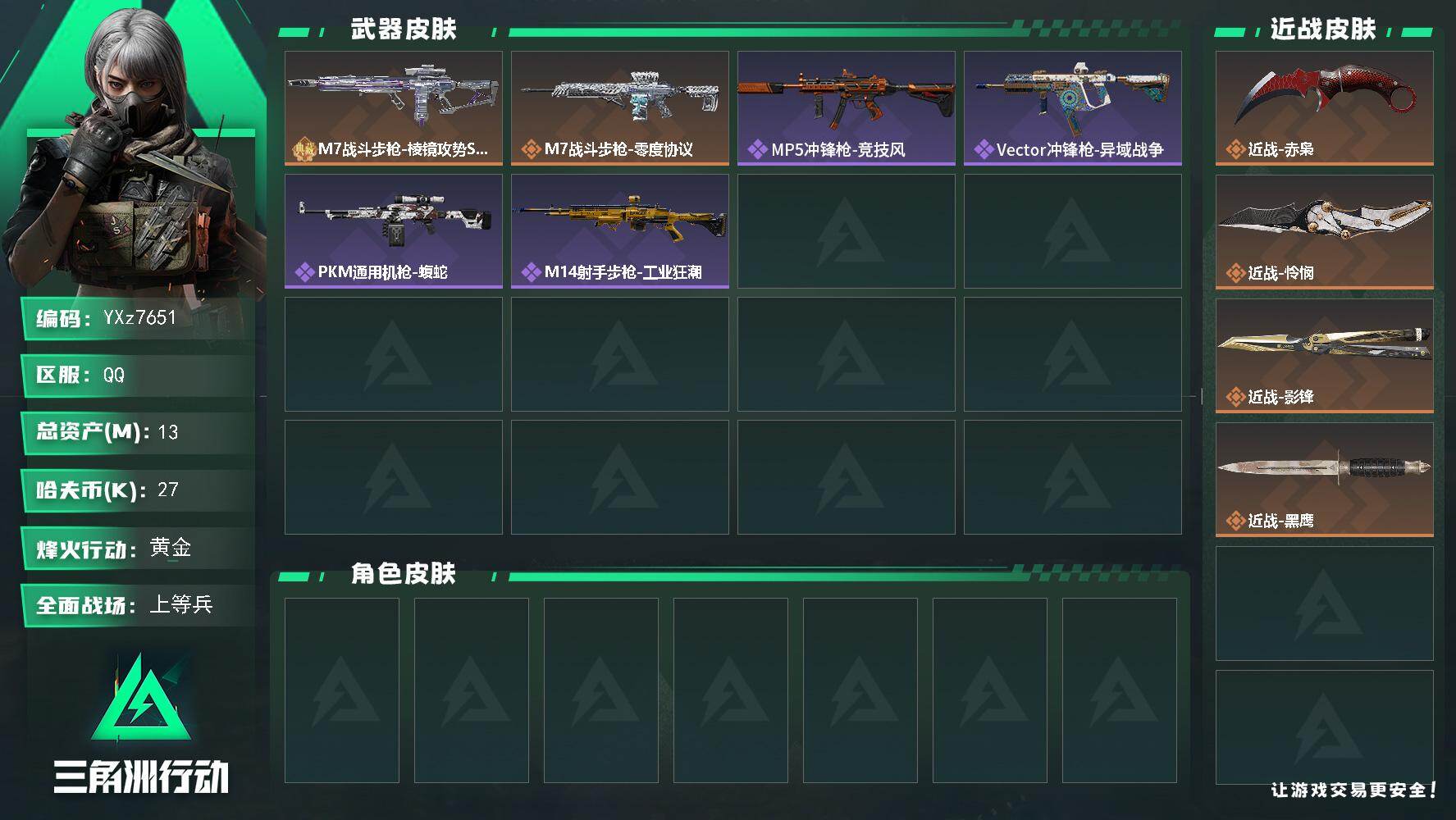 三角洲行动账号QQ【热门三刀皮号+热门枪械砖皮：赤枭+怜悯+影锋-M7战斗步枪-棱镜攻势S2（优品C）】【Q区三端互通