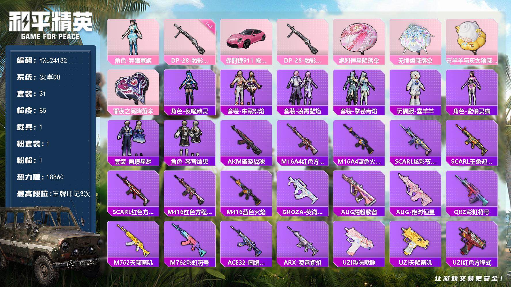 和平精英账号安卓QQ1载具-31套装-85枪皮-【满地铁天赋】YXc24132 -【无二次协助处理】【因赛季更新游戏段付