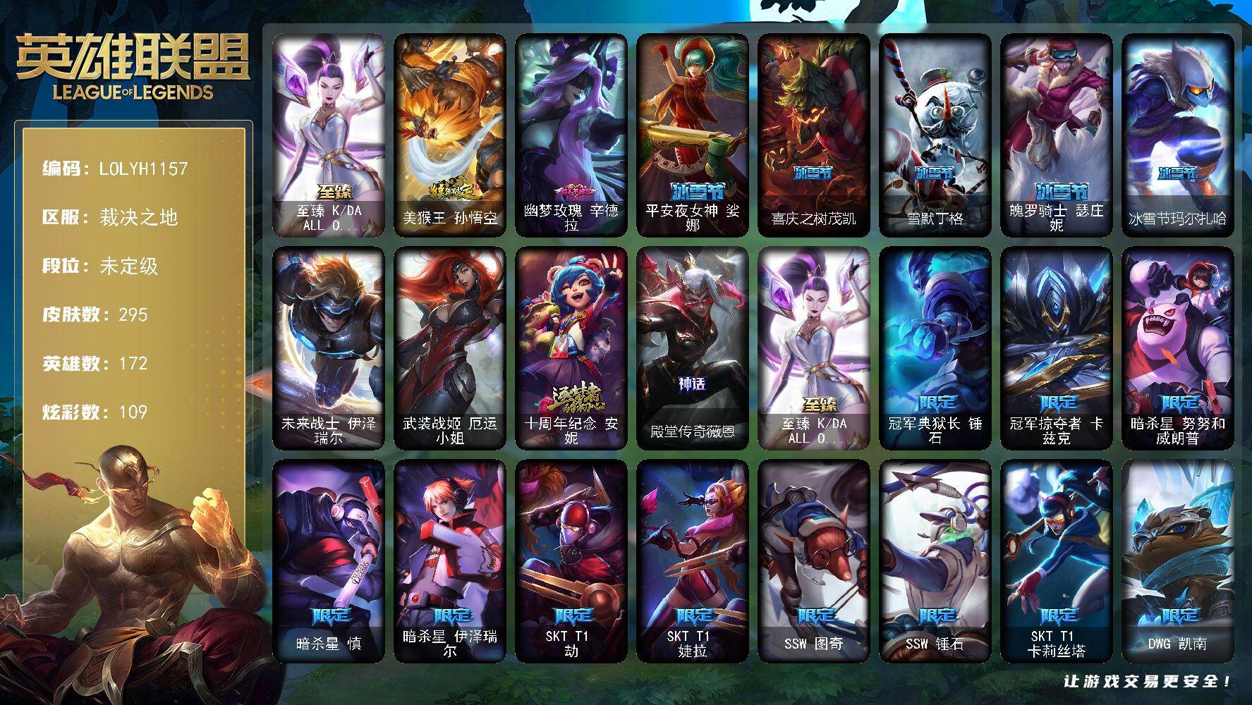 英雄联盟账号电信裁决之地【LOLYH1157】172英雄/295皮肤/2终极/3神话/43限定/10臻彩/109炫彩/43传