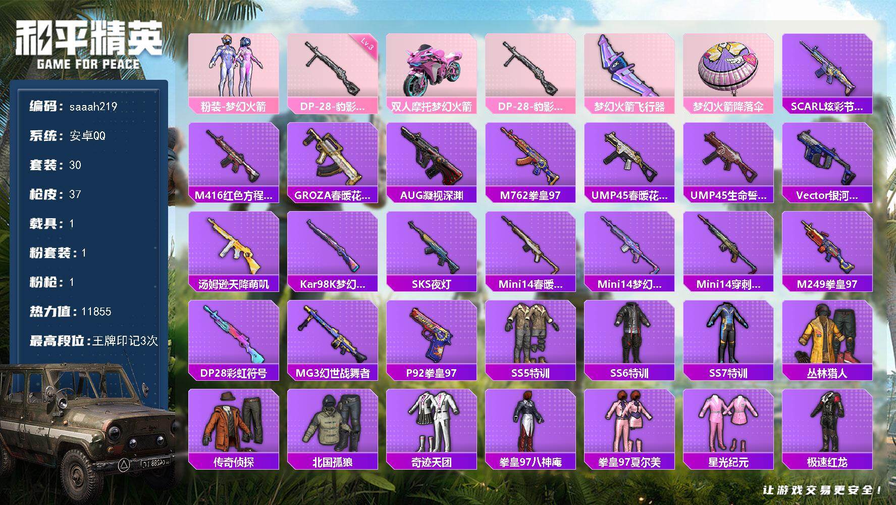 和平精英账号安卓QQ安卓 手Q-1粉装-1特效枪-1载具-2粉色飞行器-11855热力值-3王牌印记-30套装-37枪皮