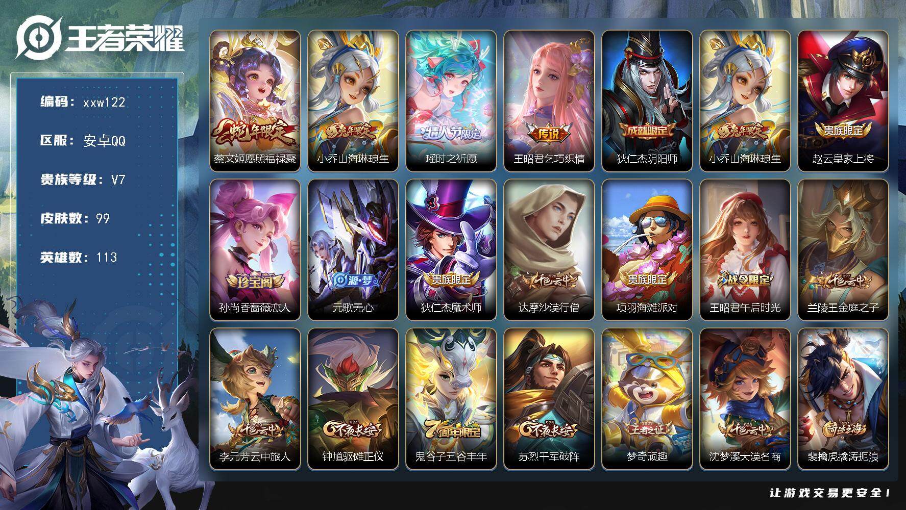 王者荣耀账号安卓QQ安卓Q-V7-秩序白银I段位-113英雄-99皮肤-4传说-25史诗
【传说皮肤】：蔡文姬愿照福禄聚