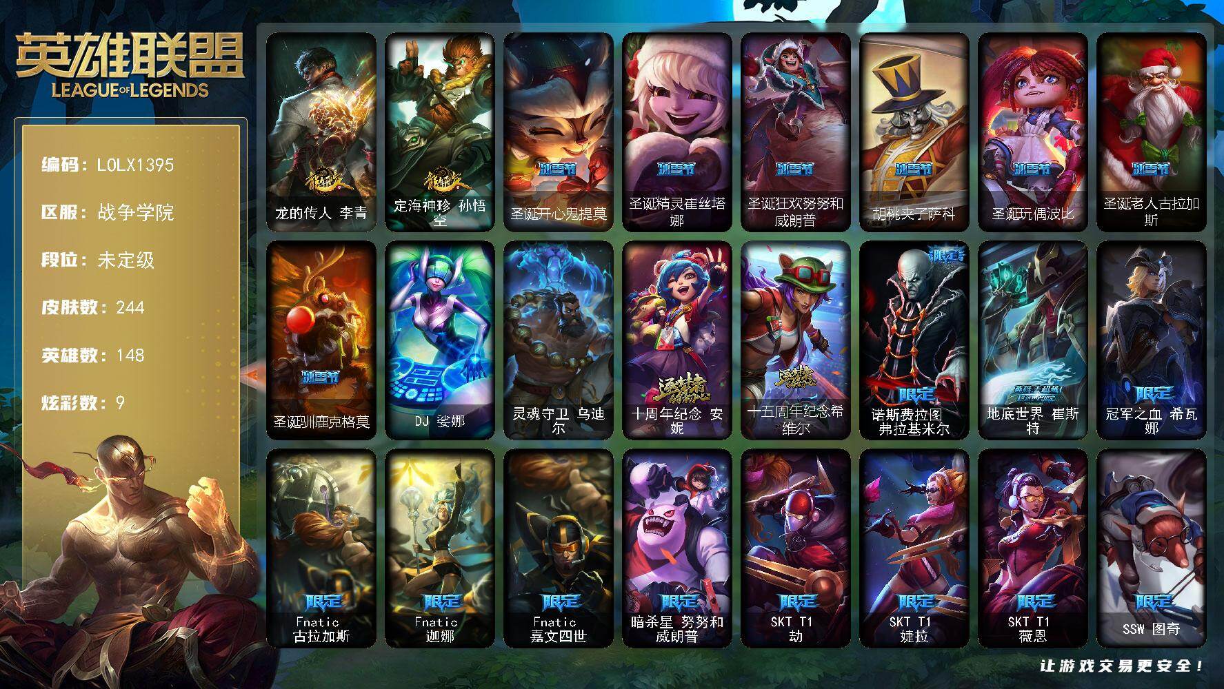 英雄联盟账号电信战争学院【LOLX1395】148英雄/244皮肤/2终极/2神话/35限定/1臻彩/9炫彩/18传说/65史诗/未定级/霸天巨兽雪崩墨菲特/龙的传人李青/定海神针 孙悟空/圣诞开心鬼提莫/圣诞精灵崔丝塔娜