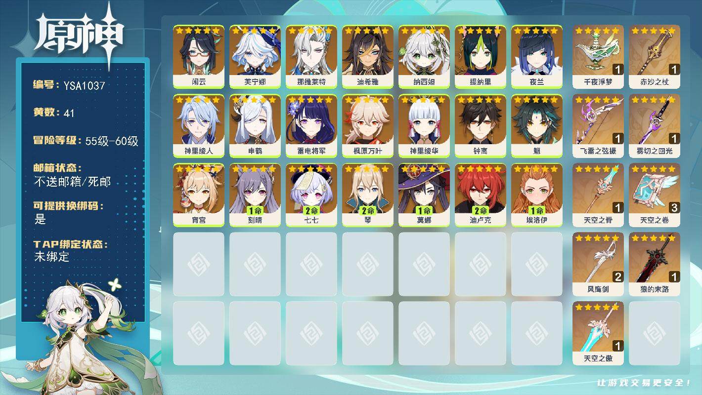 原神账号官服 天空岛【YSA1037】59级/41黄/女主/21个五星角色/9个五星武器/0命那维莱特/0命钟离/0命芙宁娜/2命琴/0命枫原万叶/0命魈/0命申鹤/0命神里绫华/0命雷电将军/0命纳西妲/0命神里绫人