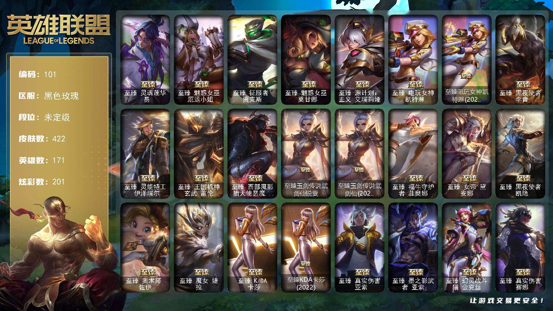 英雄联盟账号电信黑色玫瑰171英雄-422皮肤-未定级段位-171英雄-422皮肤-201炫彩-2终极-43神话-38限定-