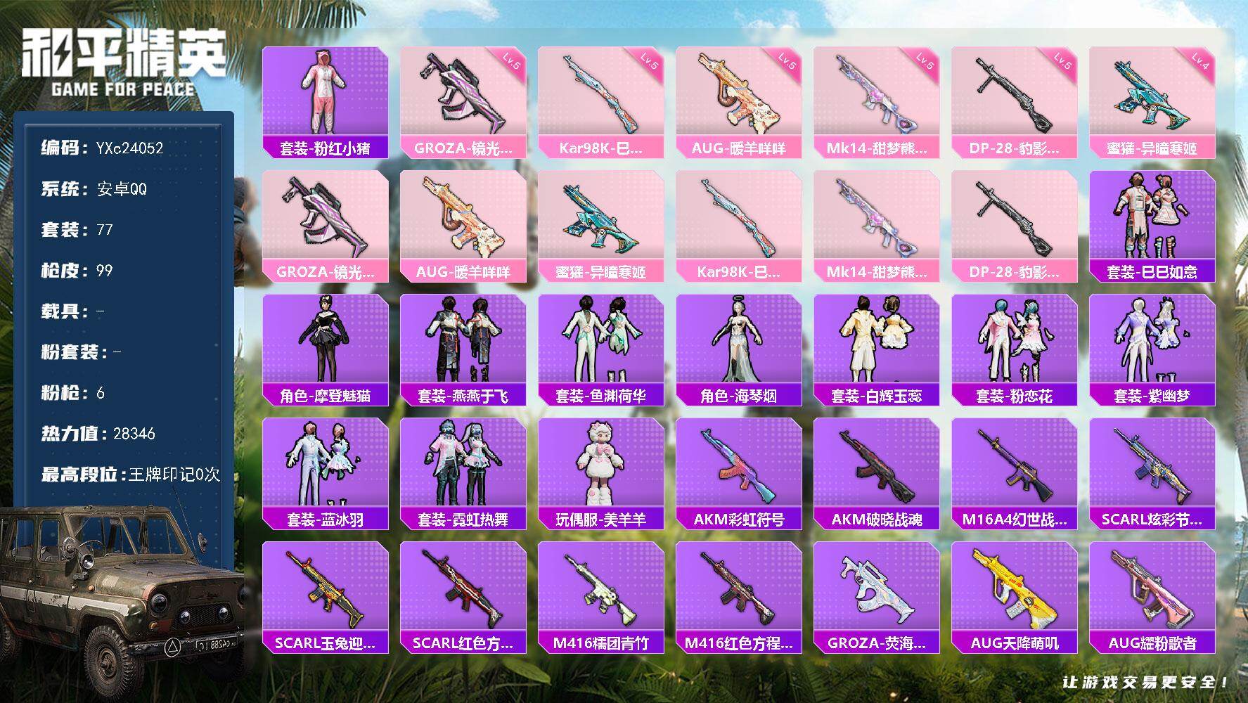 和平精英账号安卓QQ0载具-77套装-99枪皮-【满地铁天赋】YXc24052-【无二次协助处理】【因赛季更新游戏段付以