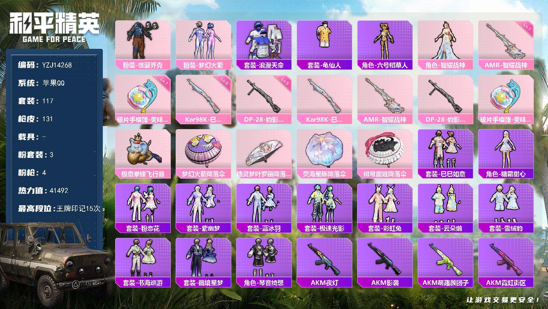 和平精英账号苹果QQ0载具-117套装-131枪皮-YZJ14268-无二次- 苹果Q-1稀有3粉装3特效枪5热门【小极