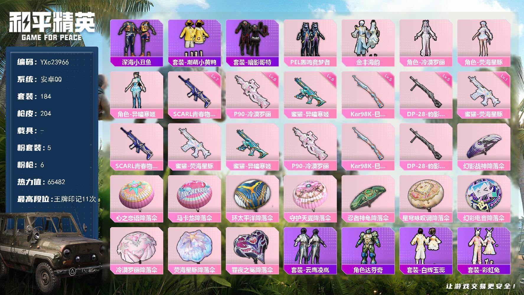 和平精英账号安卓QQ0载具-184套装-204枪皮-【满地铁天赋】YXc23966-【无二次协助处理】【因赛季更新游戏段