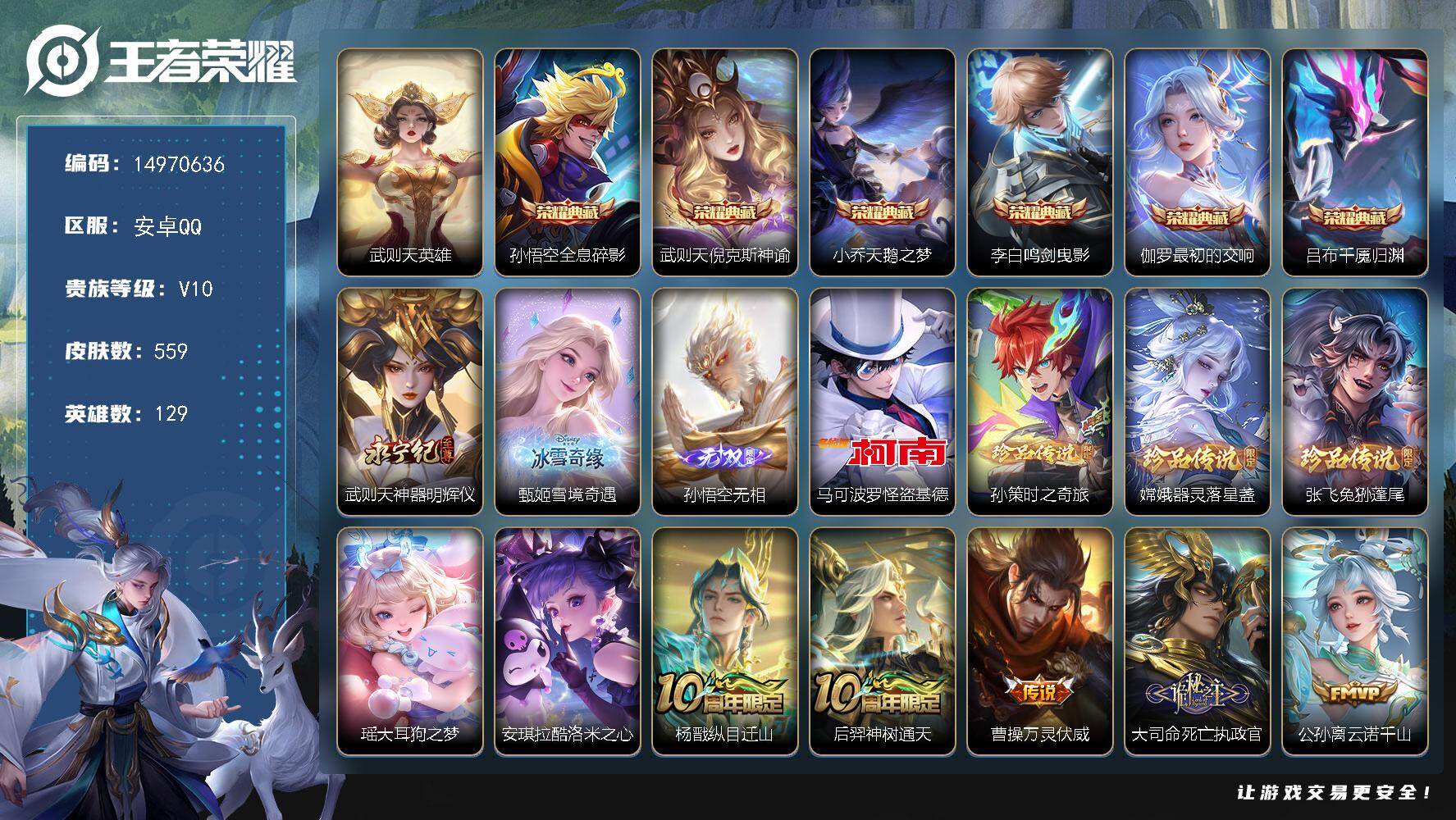 王者荣耀账号安卓QQ129英雄-559皮肤-DAS9124 包人脸 安卓Q-V10-559皮肤7典藏3无双6珍品传说80