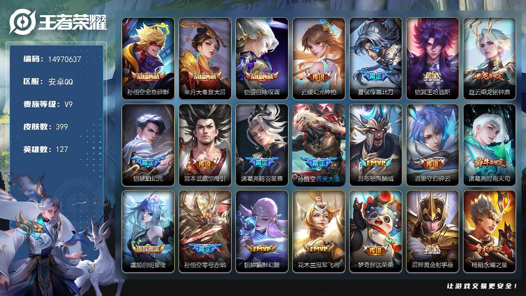 王者荣耀账号安卓QQ127英雄-399皮肤-DAS9125 可二次 安卓Q-V9-399皮肤3典藏25传说110史诗2星