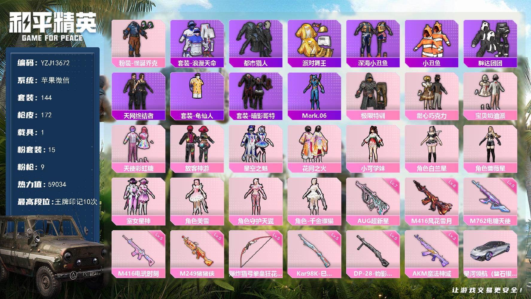 和平精英账号苹果微信1载具-144套装-172枪皮-YZJ13672-包人脸-苹果V-6稀有1载具15粉装9特效枪14热