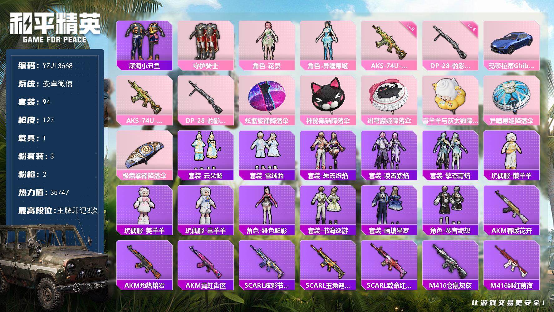 和平精英账号安卓微信1载具-94套装-127枪皮-YZJ13668 无二次 安卓V-1载具3粉装2特效枪9热门 极品小号