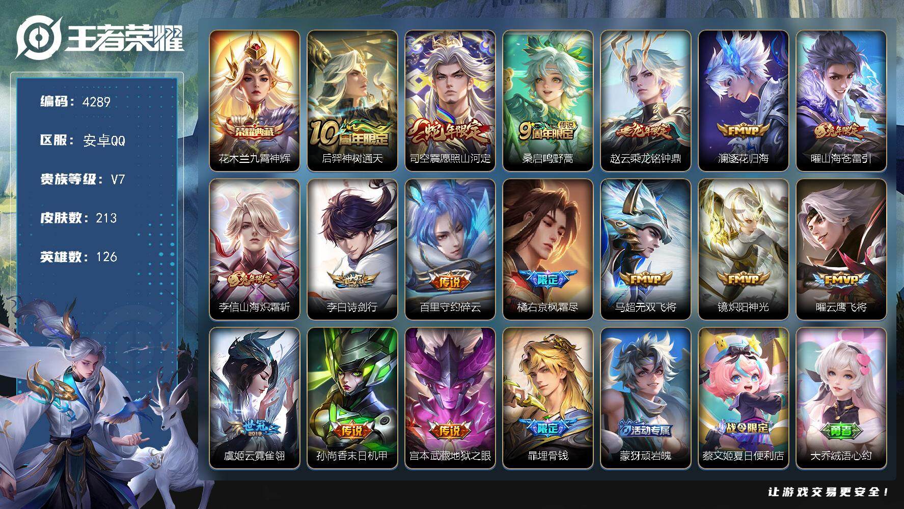 王者荣耀账号安卓QQ安卓Q-V7-尊贵铂金II段位-126英雄-213皮肤-1典藏皮肤-16传说-59史诗
【英雄全皮】