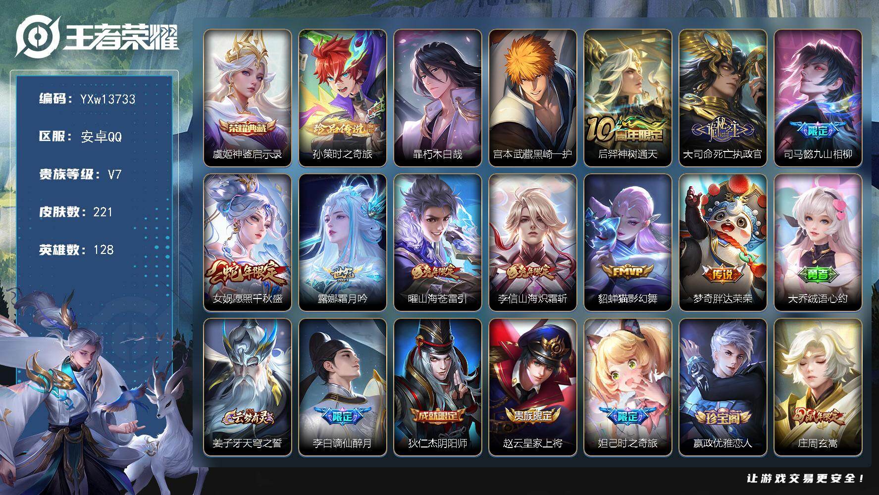 王者荣耀账号安卓QQ128英雄-221皮肤-【精品推荐·神鉴启示录·孙策时之奇旅·朽木白哉·黑崎一护·愿照千秋盛·霜月吟