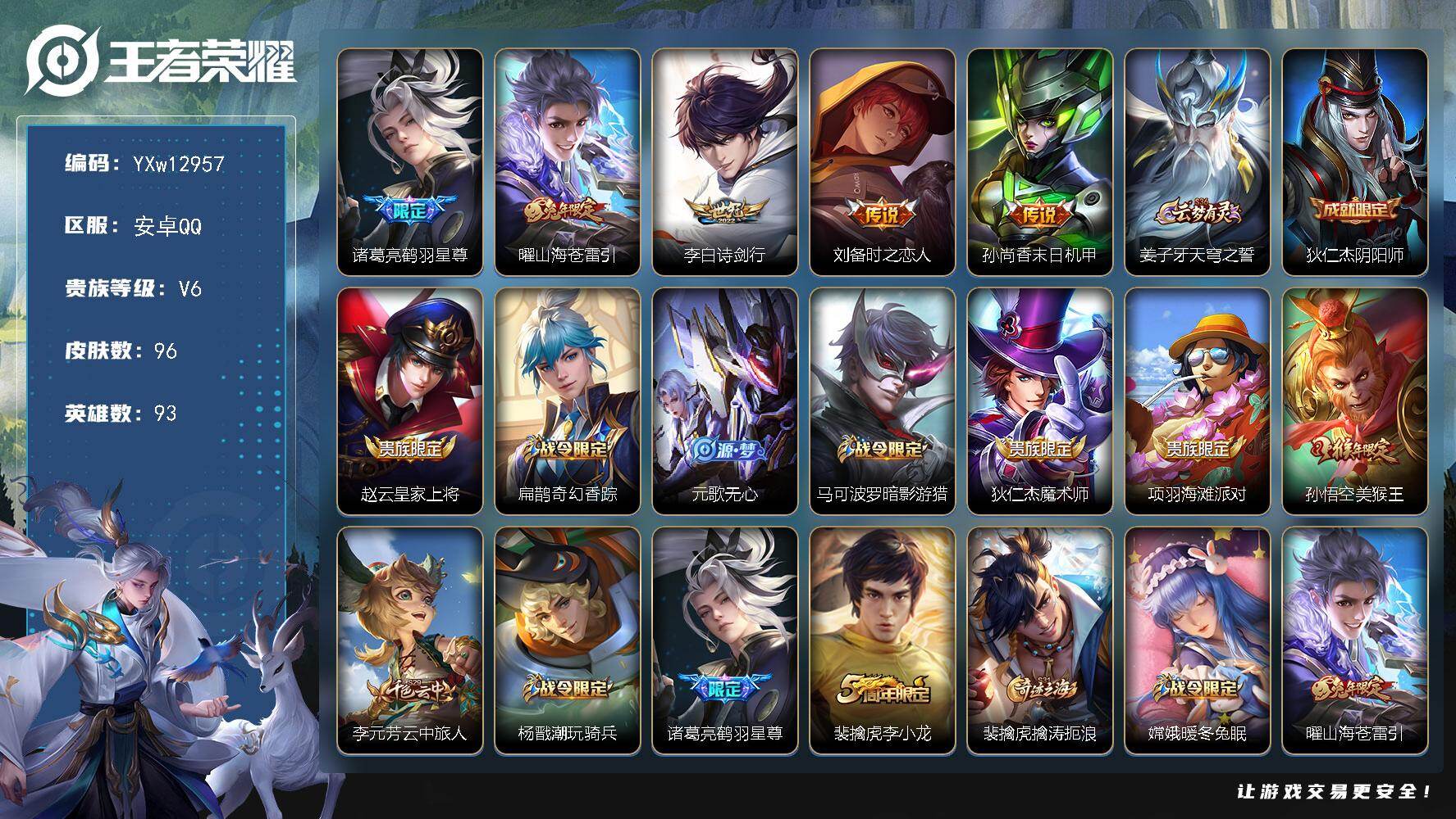 王者荣耀账号安卓QQ93英雄-96皮肤-【精品小号·山海苍雷引·诗剑行·鹤羽星尊·刘备时之恋人·暗影游猎·美猴王·可二次