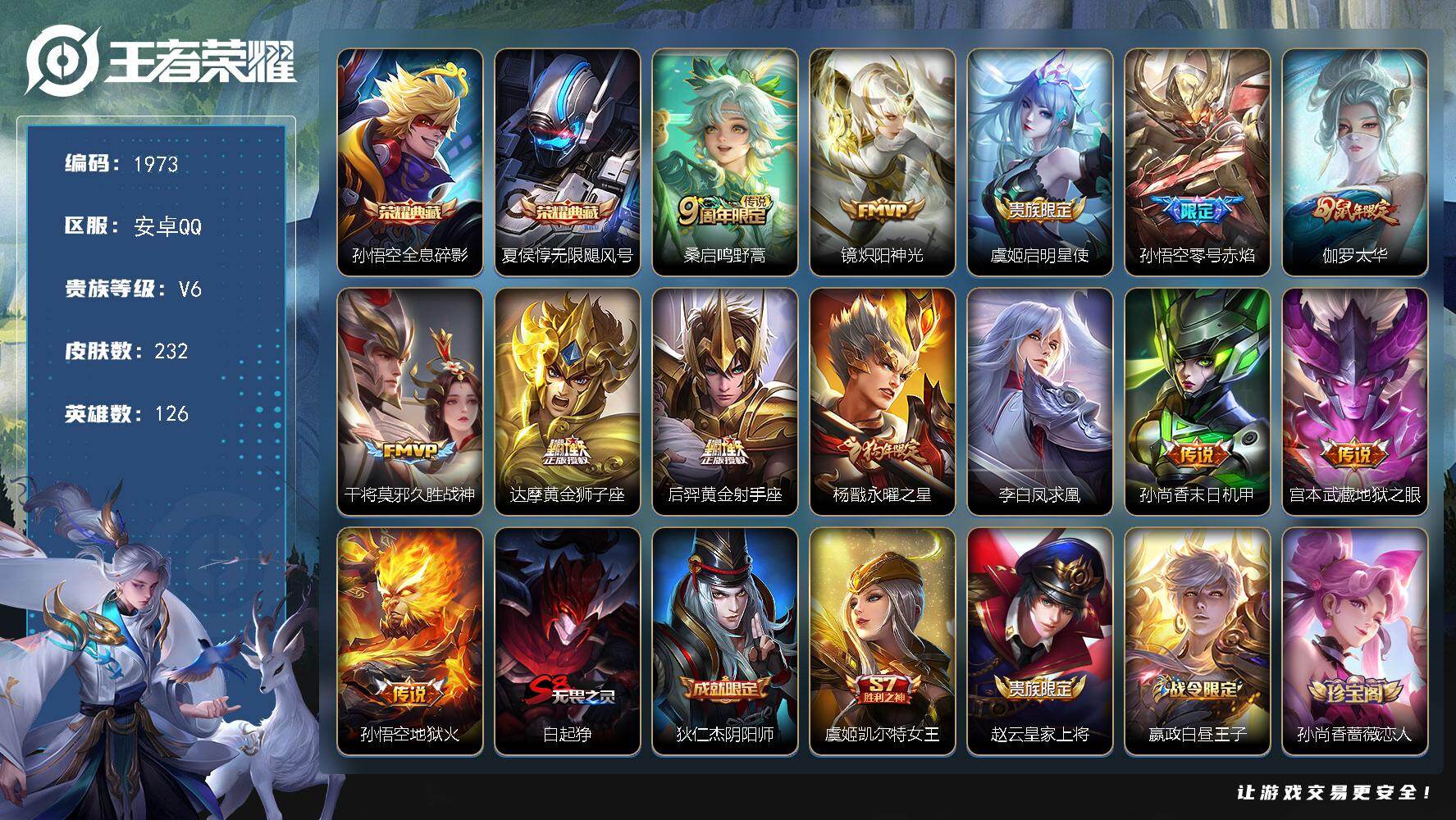 王者荣耀账号安卓QQ126英雄-232皮肤-【1973】安卓Q-V6-至尊星耀IV段位-126英雄-232皮肤-2典藏皮