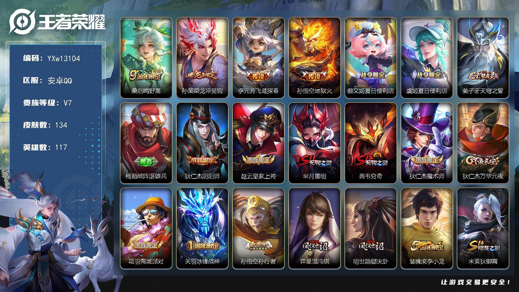 王者荣耀账号安卓QQ117英雄-134皮肤-【精品推荐·金标万战孙策·乘龙淬吴钩·李元芳飞鸢探春·冰封战神·孙行者·可二