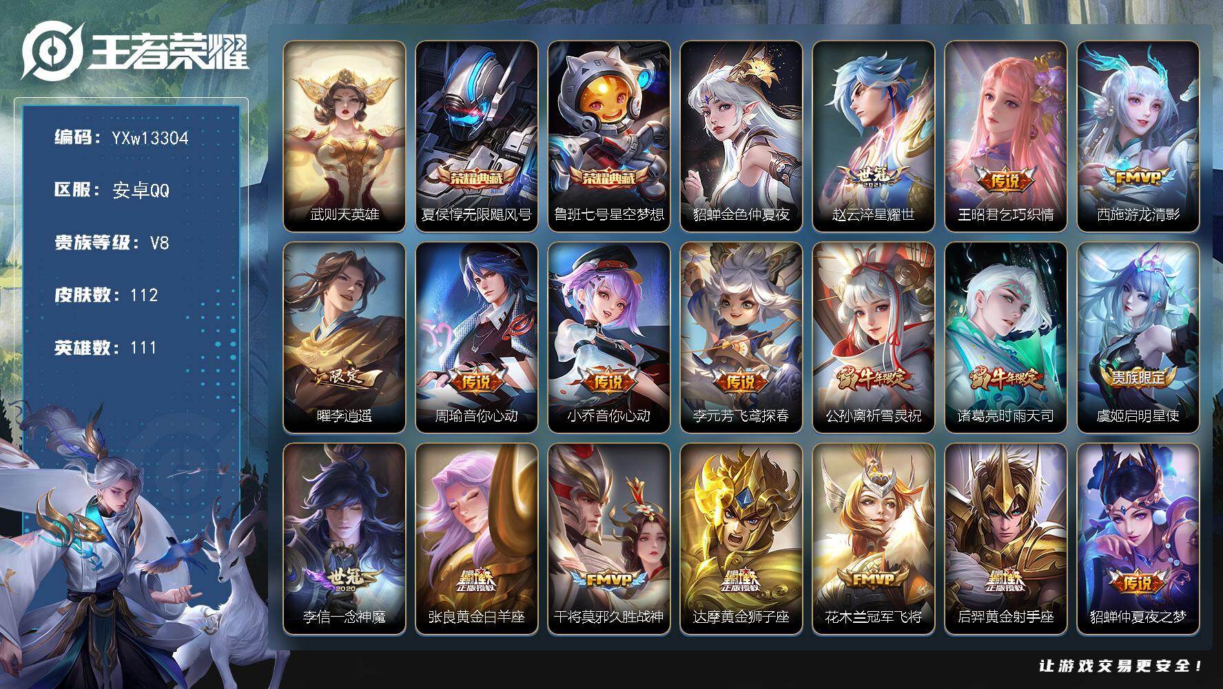 王者荣耀账号安卓QQ111英雄-112皮肤-【高性价比·武则天·无限飓风号·星空梦想·金色貂蝉·乞巧织情·游龙清影·曜李